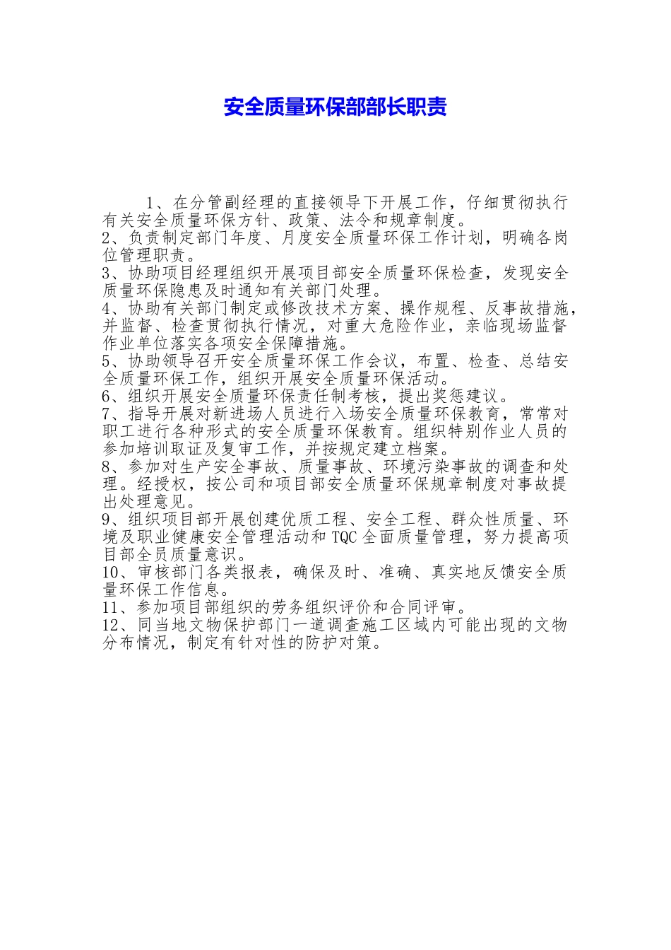 安全质量环保部部长职责_第1页