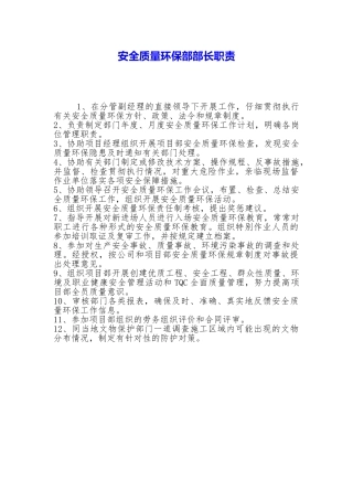 安全质量环保部部长职责