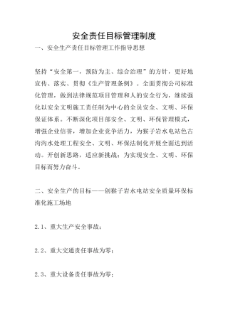 安全责任目标管理制度