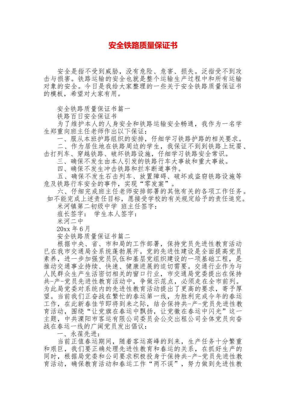 安全铁路质量保证书_第1页