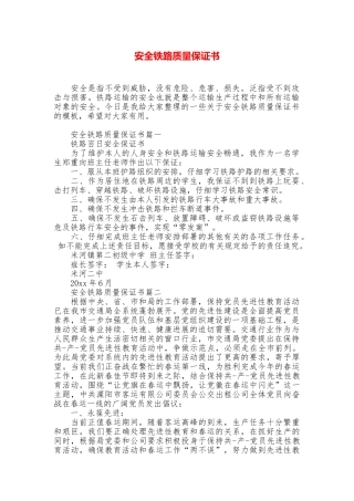 安全铁路质量保证书