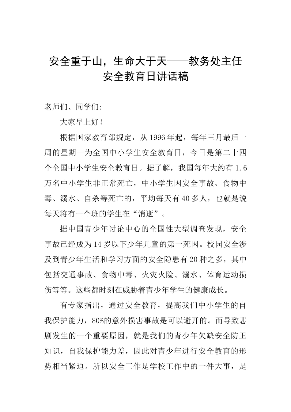 安全重于山生命大于天——教务处主任安全教育日讲话稿_第1页