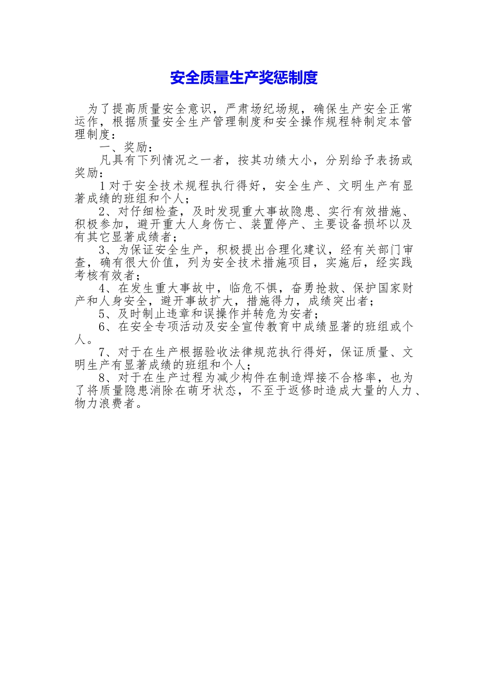 安全质量生产奖惩制度_第1页