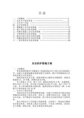 安全防护措施方案