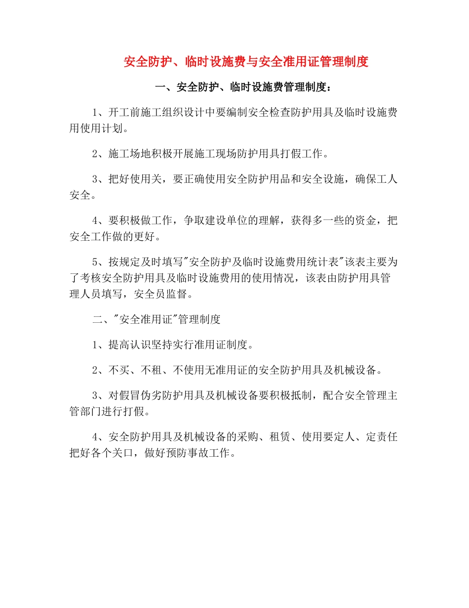 安全防护、临时设施费与安全准用证管理制度_第2页
