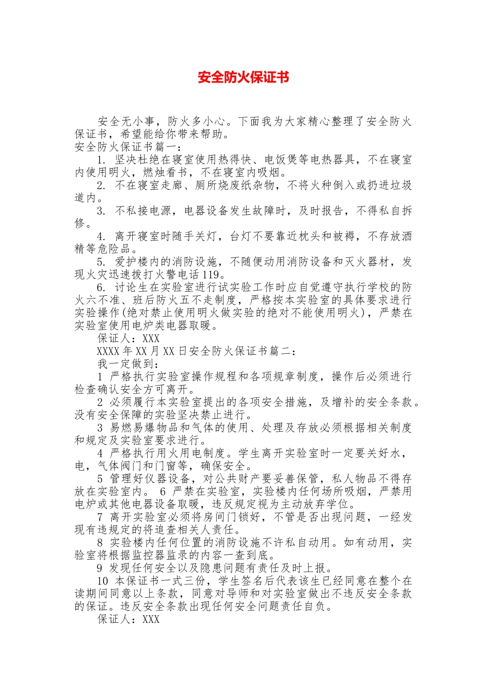 安全防火保证书_第1页