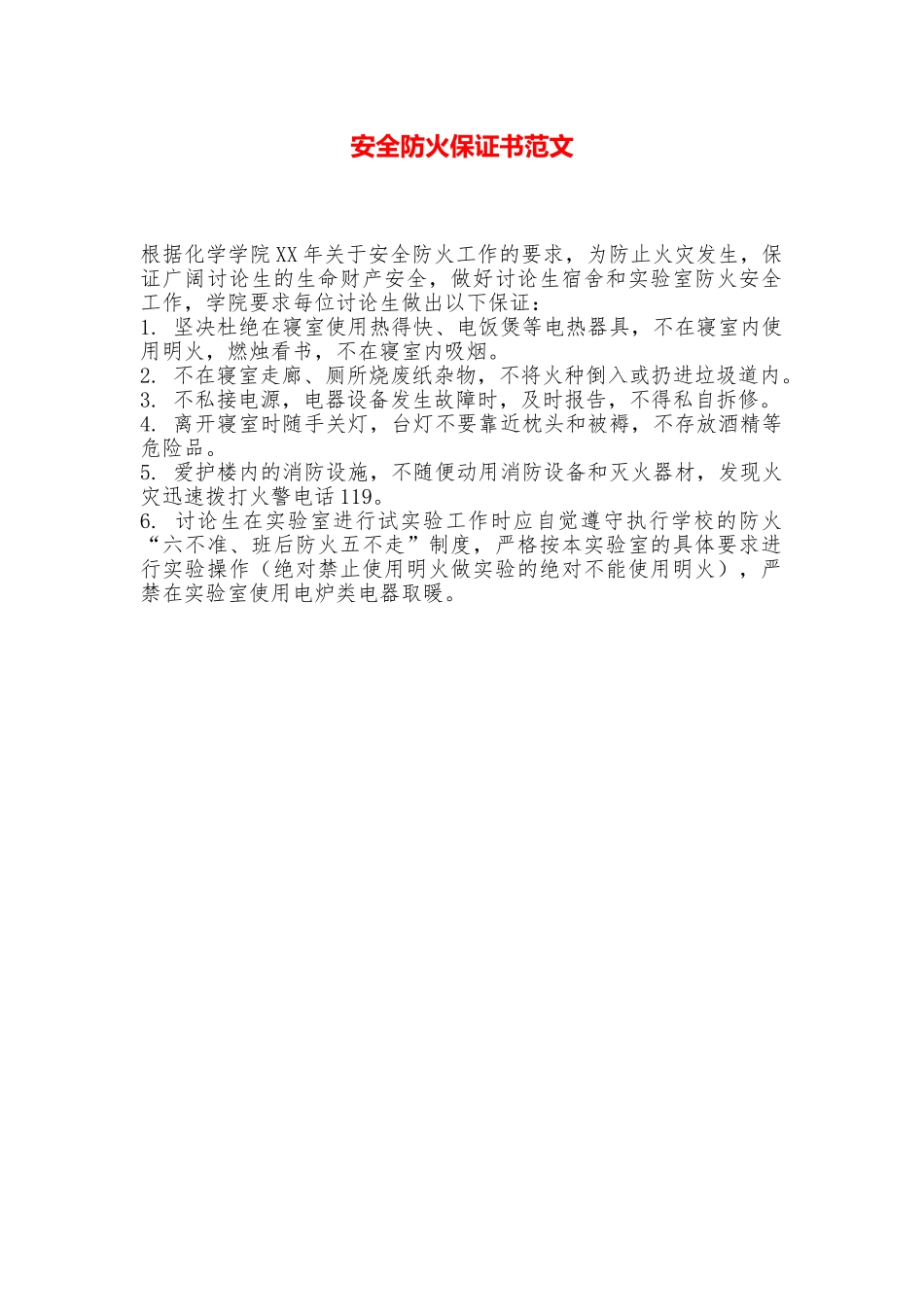 安全防火保证书范文_第1页