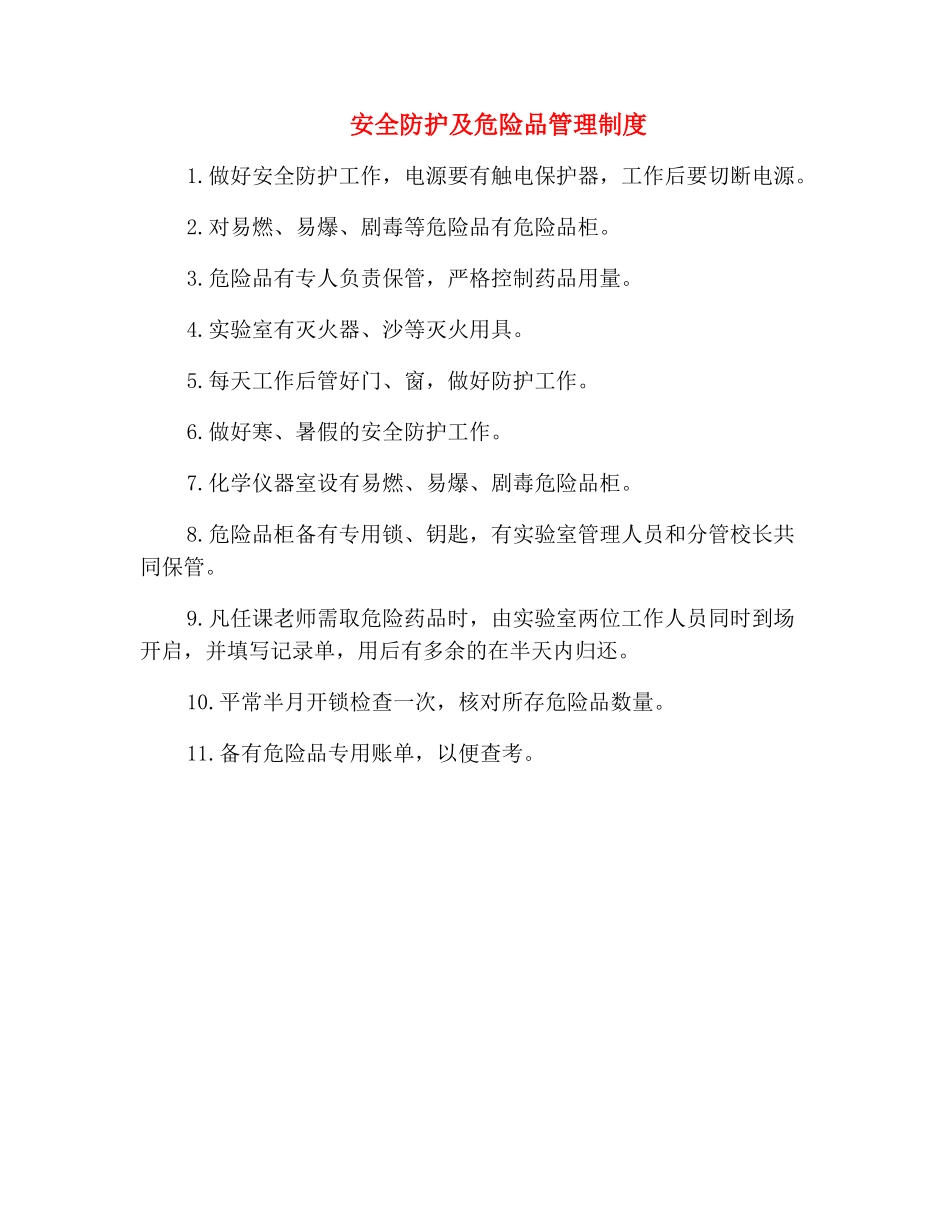 安全防护及危险品管理制度_第2页