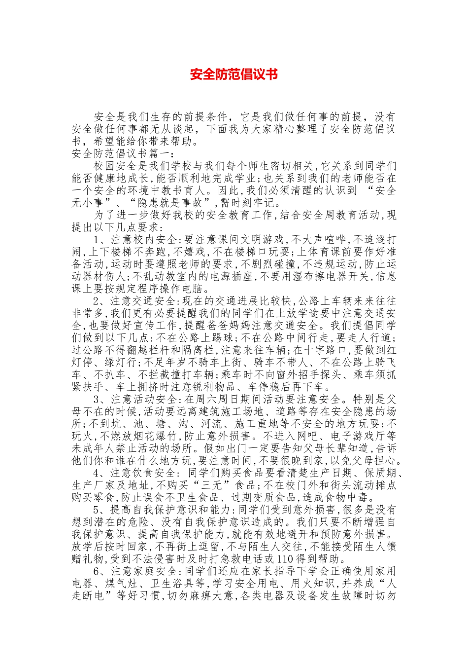 安全防范倡议书_第1页