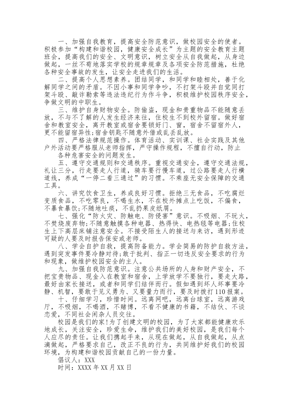 安全防范倡议书_第3页