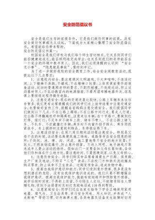 安全防范倡议书