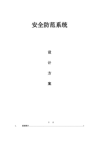 安全防范系统别墅方案