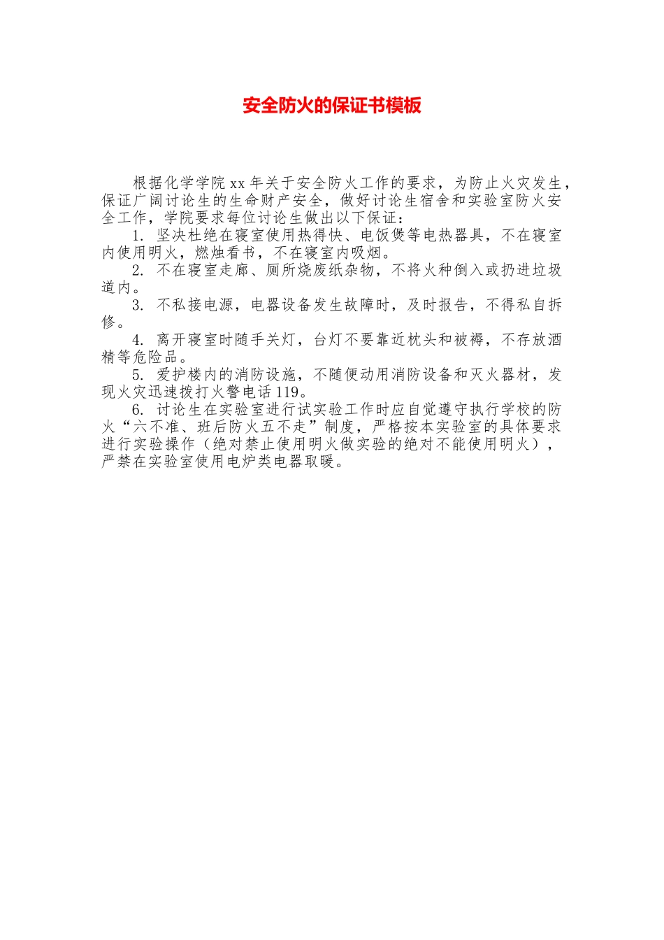 安全防火的保证书模板_第1页