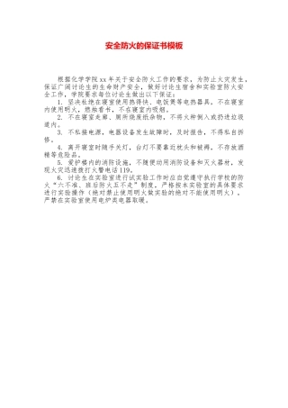 安全防火的保证书模板