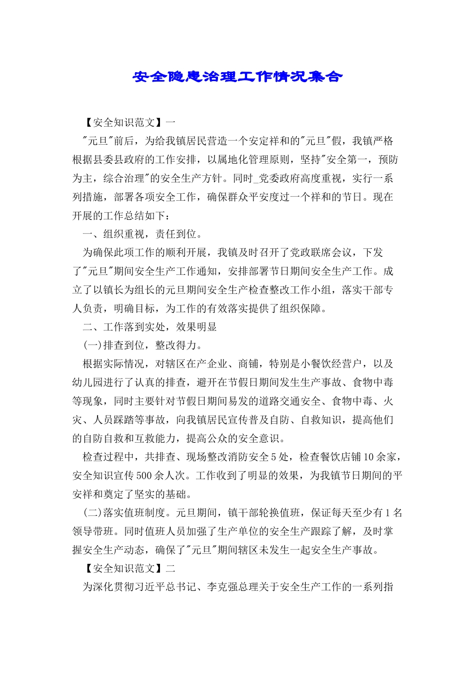 安全隐患治理工作情况集合_第1页