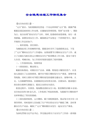 安全隐患治理工作情况集合