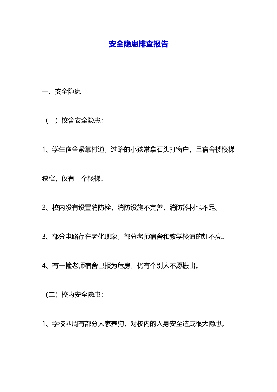 安全隐患排查报告_第1页