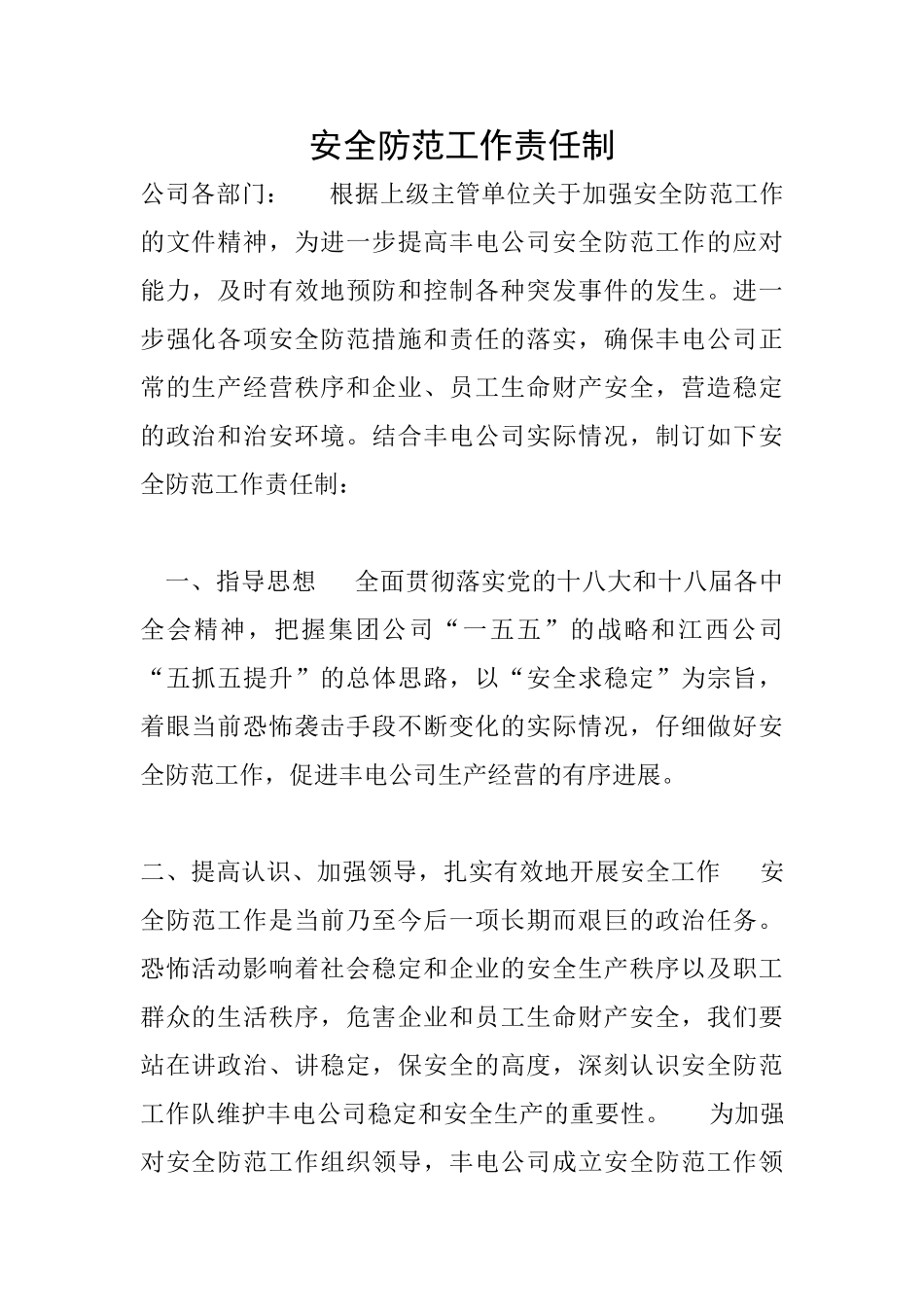 安全防范工作责任制_第1页