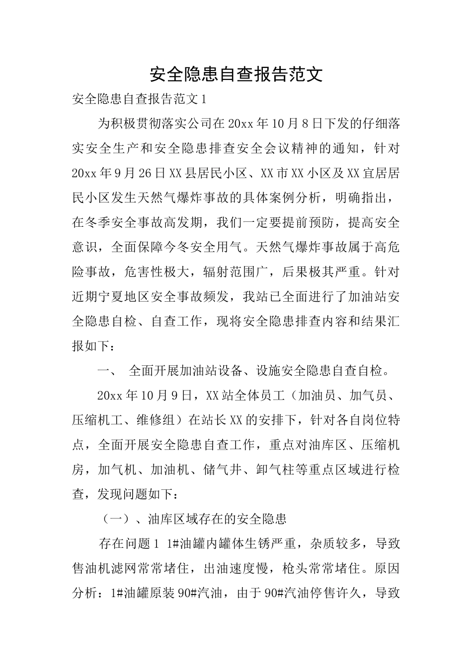 安全隐患自查报告范文_第1页