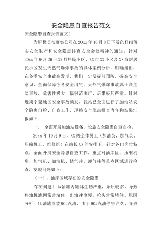安全隐患自查报告范文