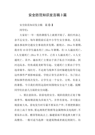 安全防范知识发言稿3篇
