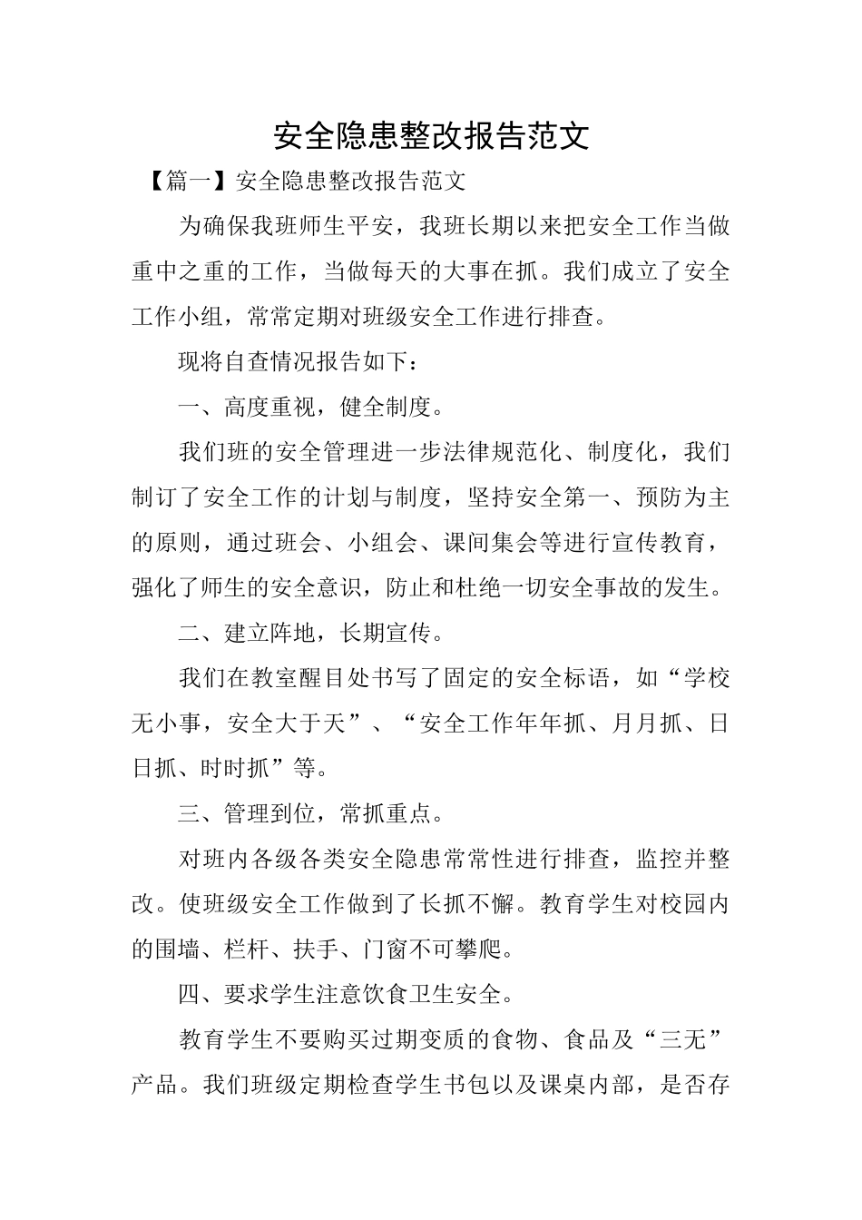 安全隐患整改报告范文_第1页
