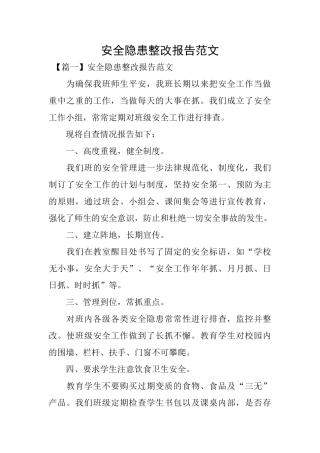 安全隐患整改报告范文