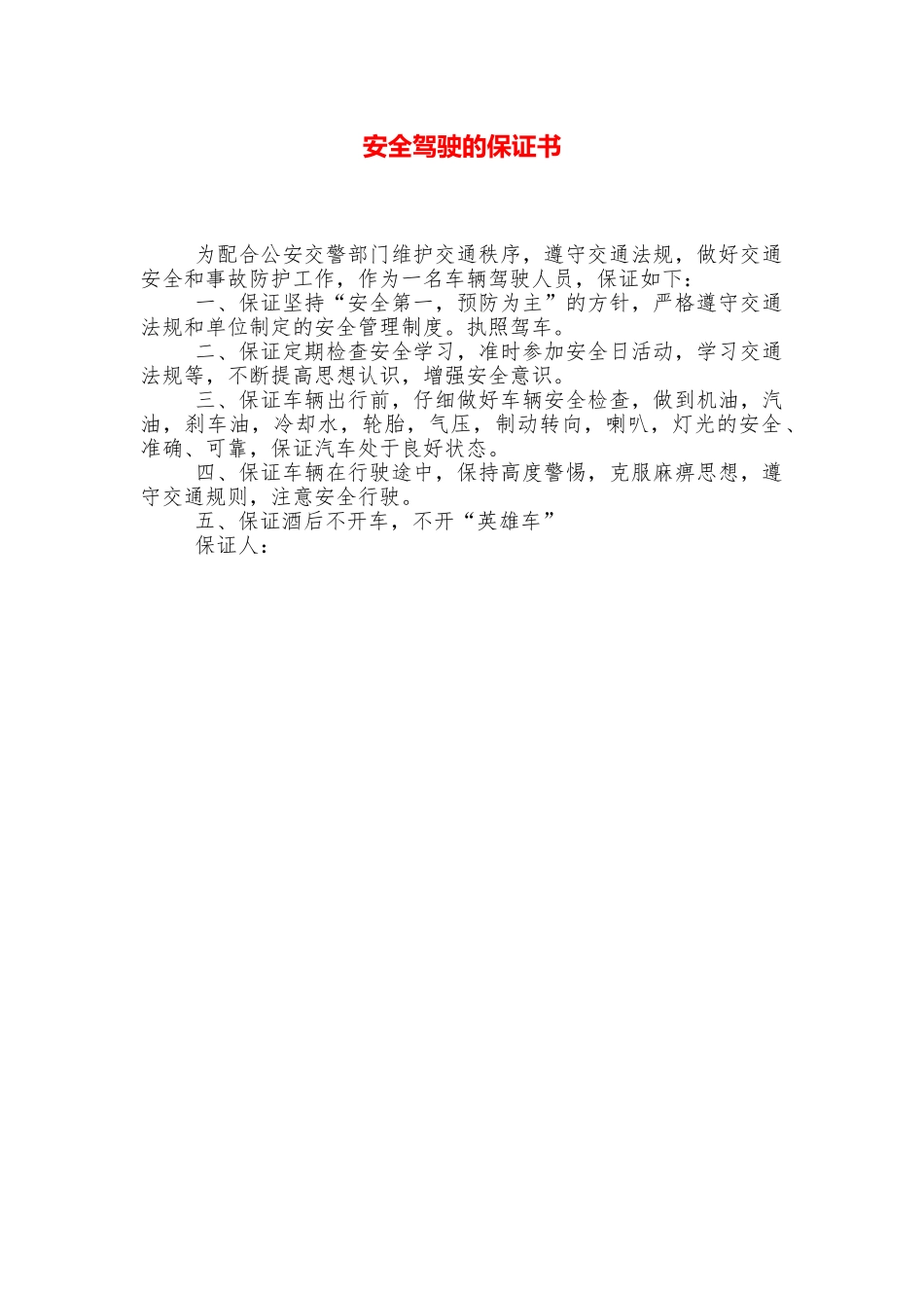 安全驾驶的保证书_第1页