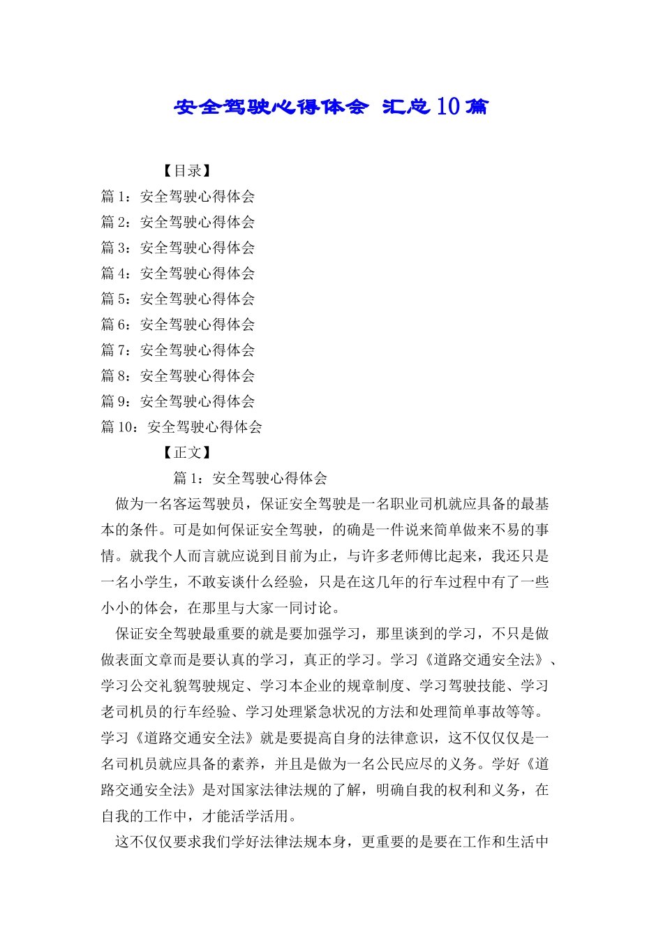 安全驾驶心得体会汇总10篇_第1页
