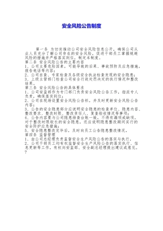 安全风险公告制度