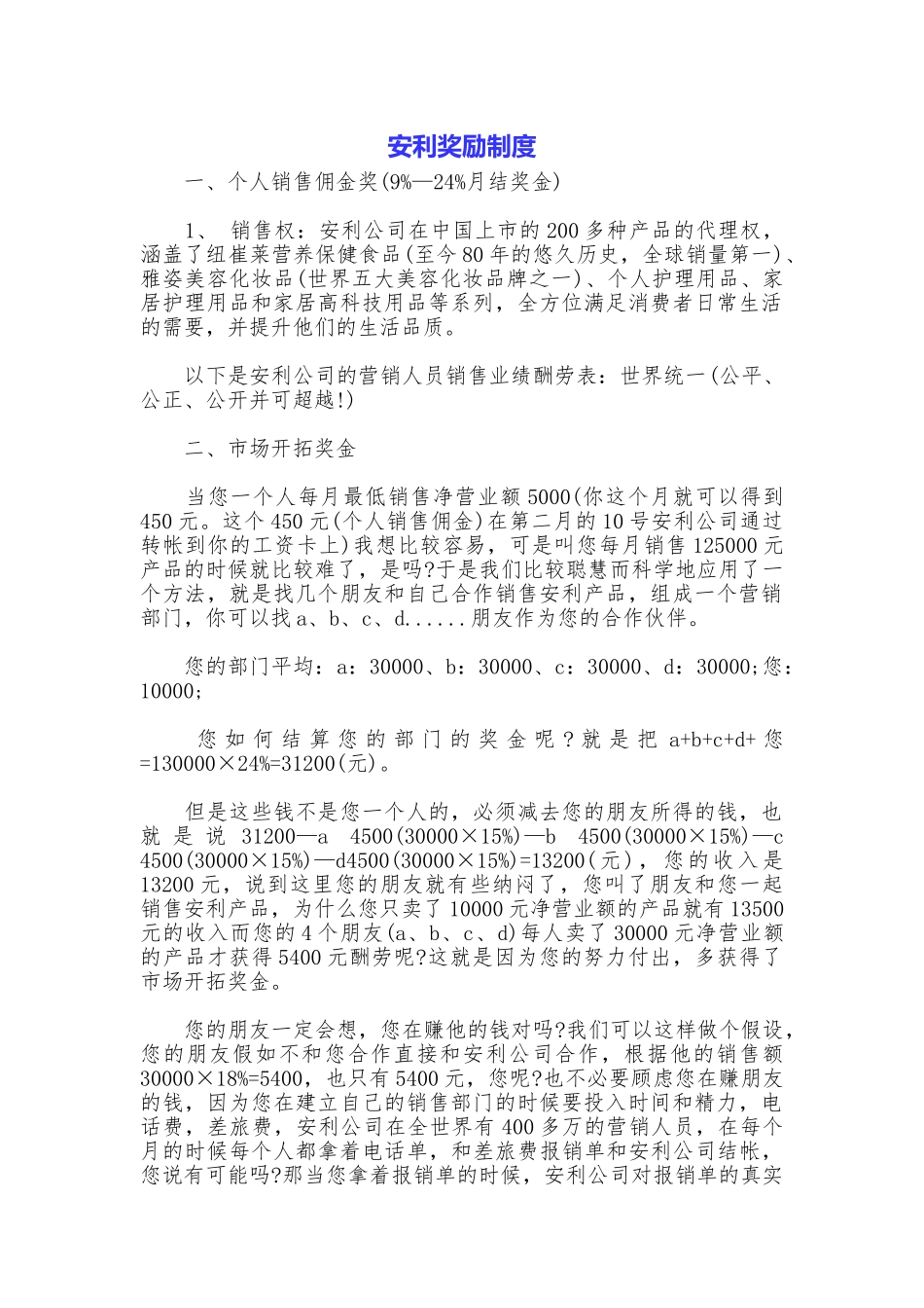 安利奖励制度_第1页