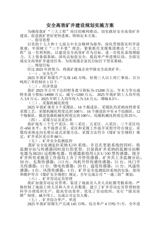 安全高效矿井建设规划方案