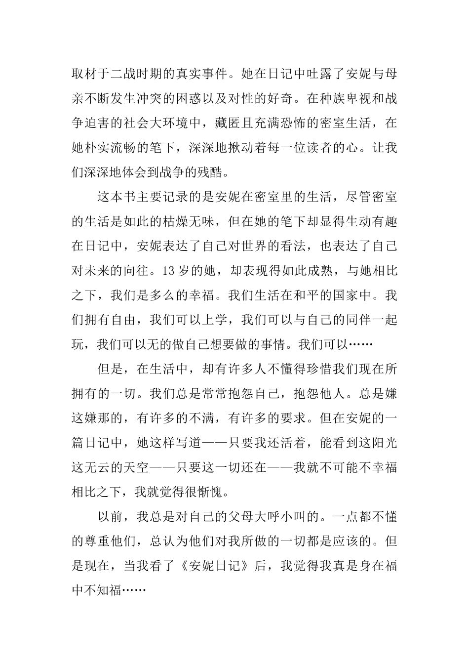 安妮日记优质读后感范文_第2页