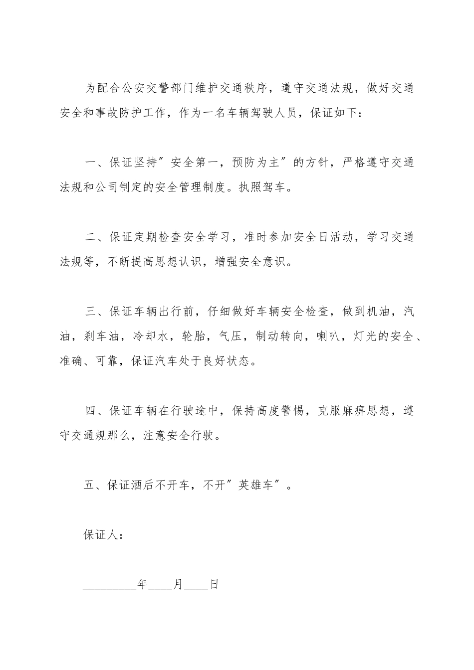 安全驾驶保证书范文一_第2页