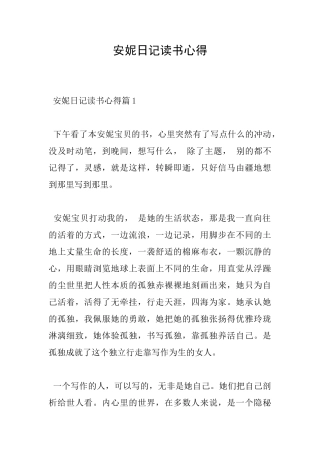 安妮日记读书心得
