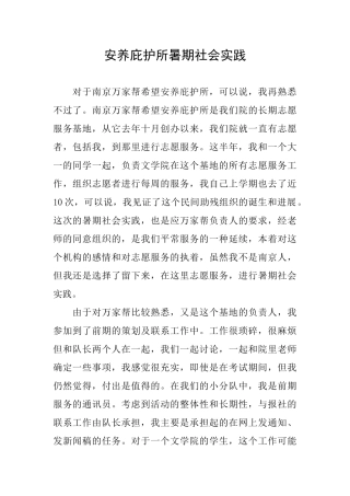 安养庇护所暑期社会实践