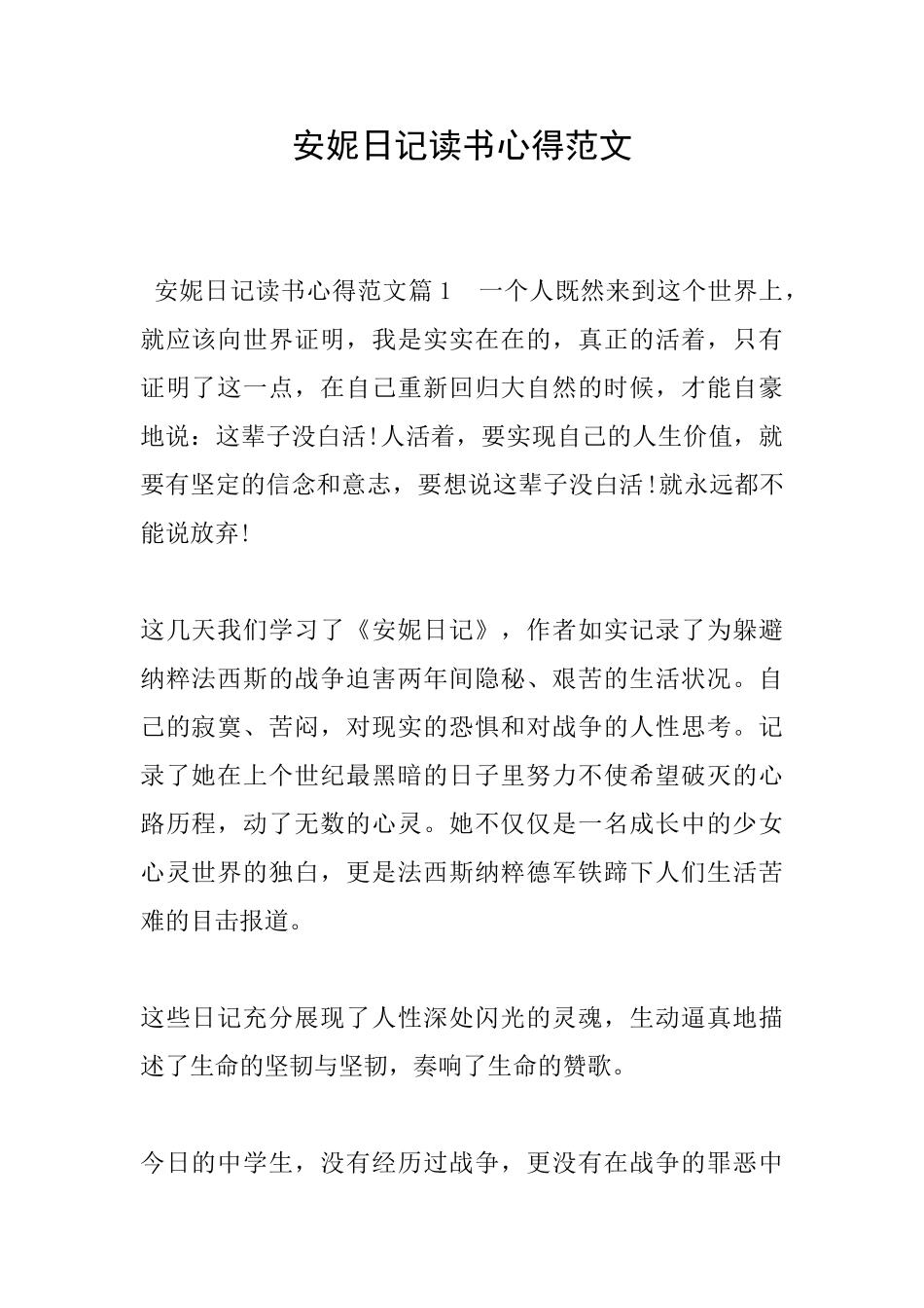 安妮日记读书心得范文_第1页