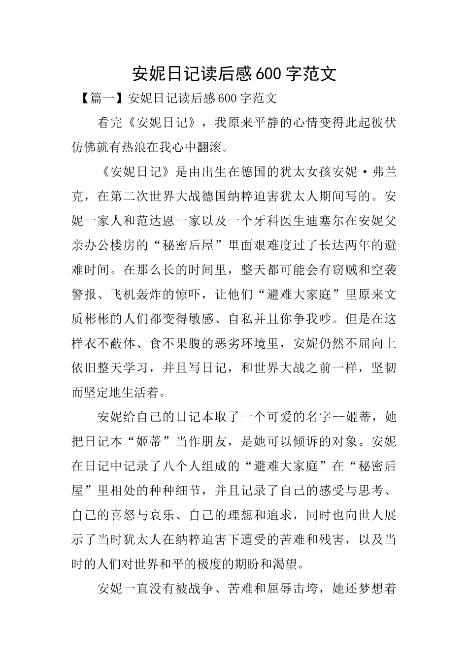 安妮日记读后感600字范文_第1页
