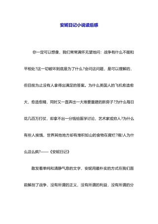 安妮日记小说读后感
