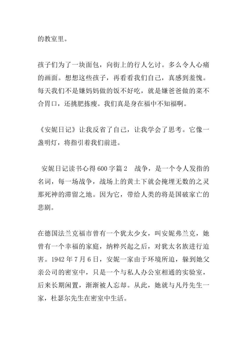 安妮日记读书心得600字_第2页
