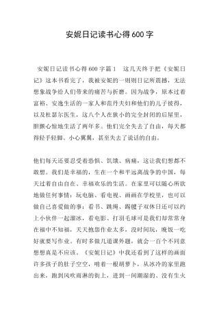 安妮日记读书心得600字