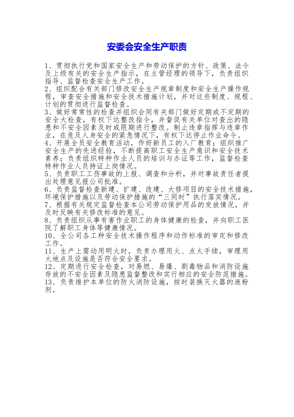 安委会安全生产职责_第1页