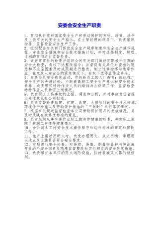 安委会安全生产职责