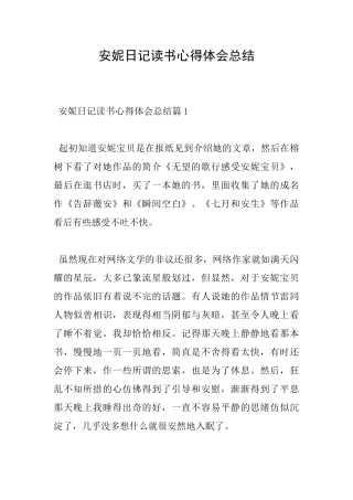 安妮日记读书心得体会总结