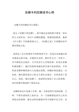 安娜卡列尼娜读书心得