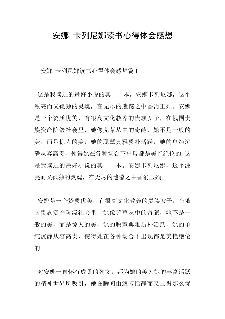 安娜.卡列尼娜读书心得体会感想_第1页