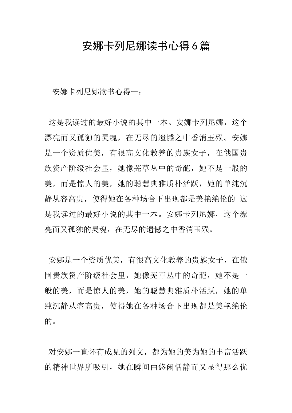 安娜卡列尼娜读书心得6篇_第1页