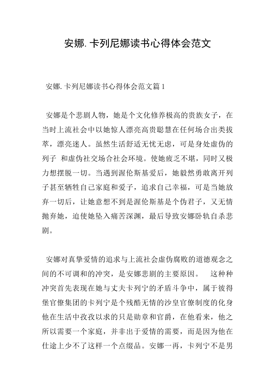 安娜.卡列尼娜读书心得体会范文_第1页