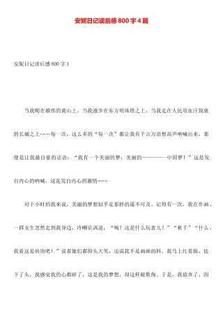 安妮日记读后感800字4篇