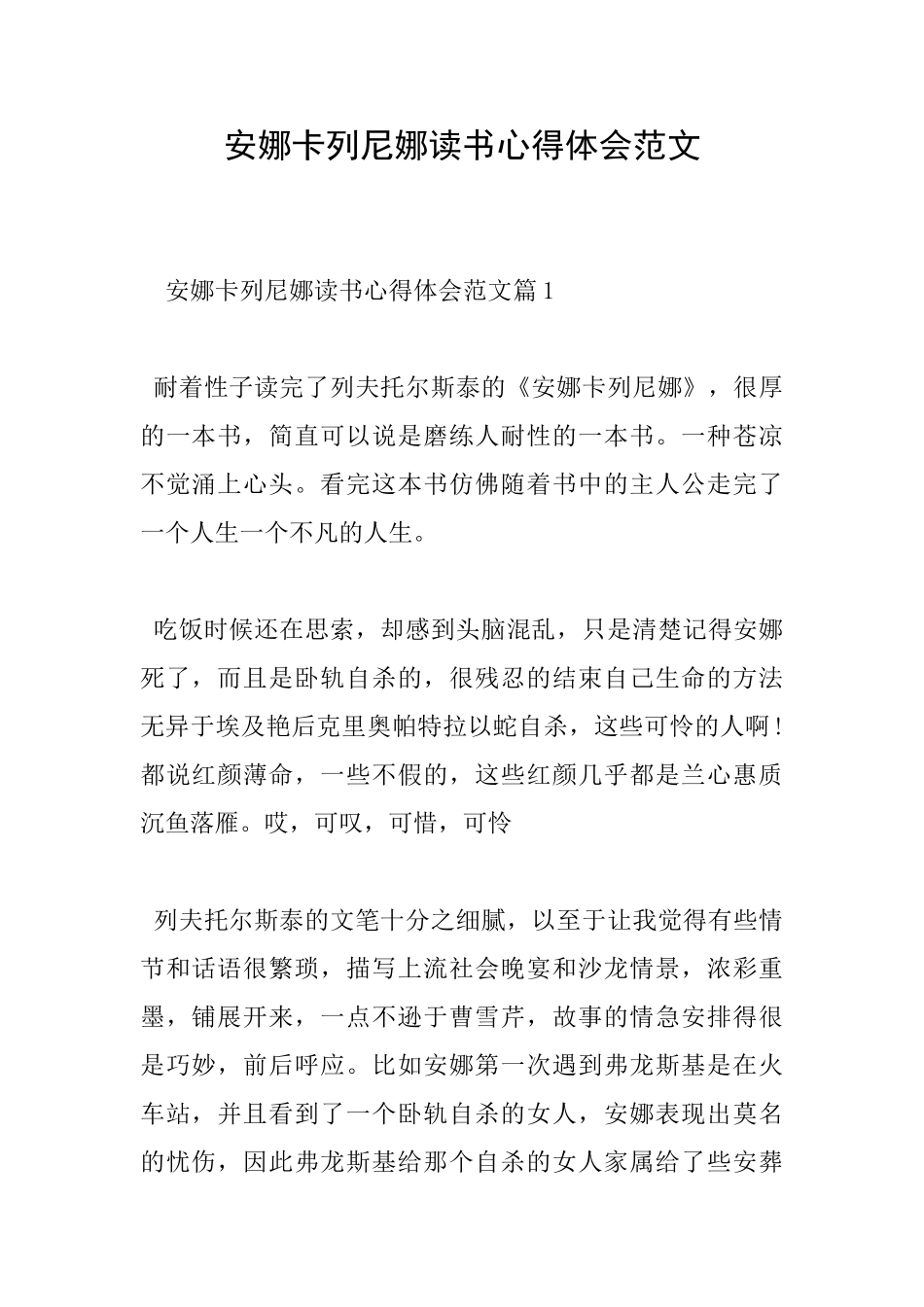安娜卡列尼娜读书心得体会范文_第1页